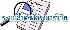 ระบบโครงการวิจัย